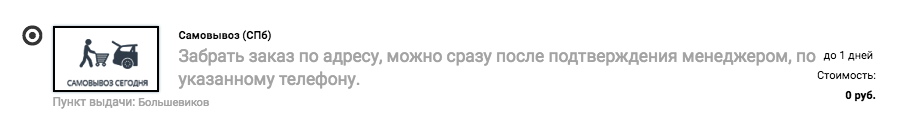 Самовывоз в Санкт-Петербурге
