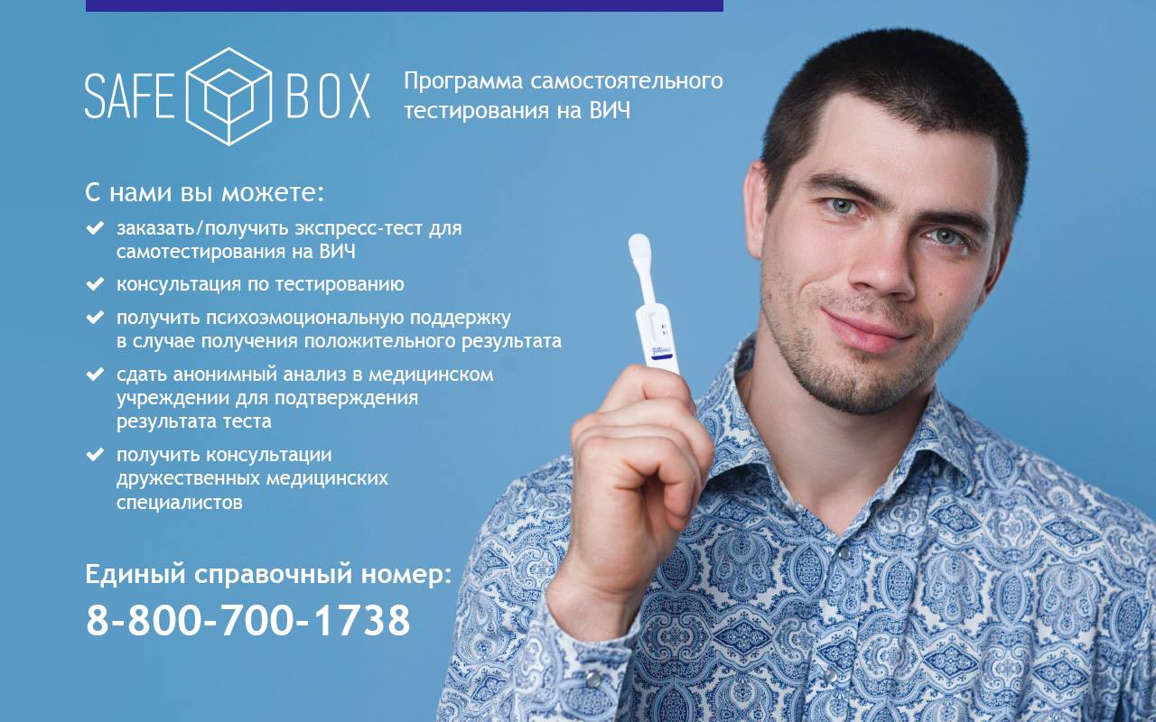 Программа самостоятельного тестирования на ВИЧ SafeBox Программа самостоятельного тестирования на ВИЧ SafeBox